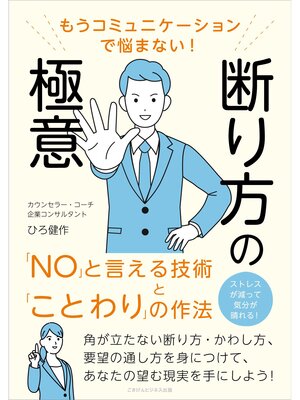 cover image of もうコミュニケーションで悩まない! 断り方の極意　「ＮＯ」と言える技術と「ことわり」の作法